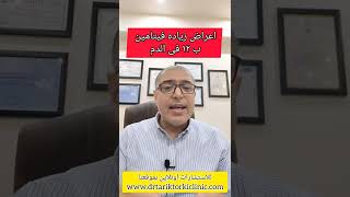 ٨ اعراض لزياده فيتامين ب ١٢ بالدم