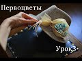 Первоцветы - 3 урок . Анастасия Миронова -валяние