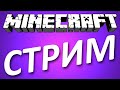 stream по minecraft Выживание с модами от дракона