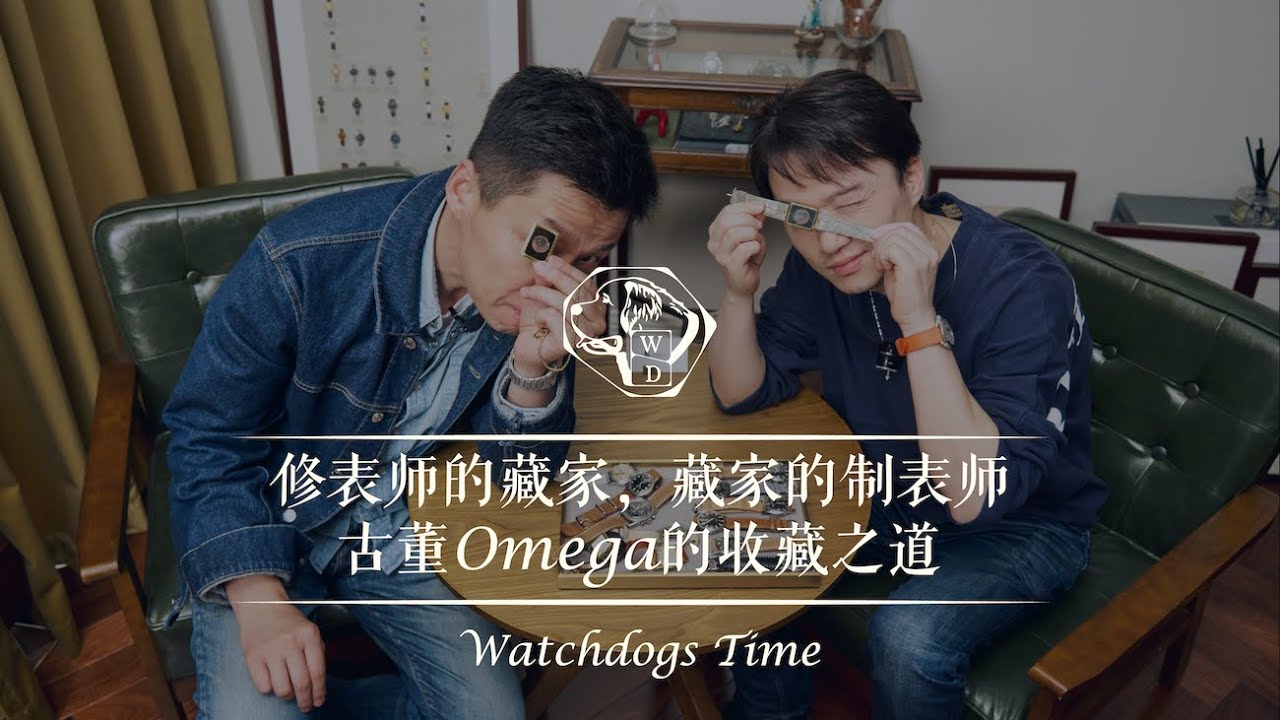 修表师藏家,藏家修表师 / Watchdog Time(第一期) - YouTube