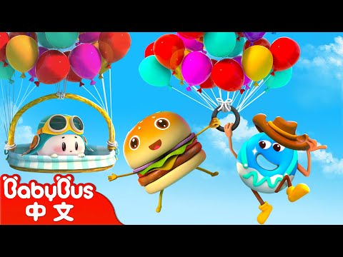 天空探險計劃 +更多 | 動畫 Kids Cartoon | 美食家族 Yummy Food | 卡通片 | BabyBus | 寶寶巴士