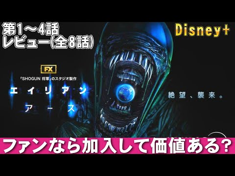 ドラマ『エイリアン：アース』第1～4話レビュー(全8話)【Disney+ 映画レビュー 考察 興行収入 興収 filmarks】
