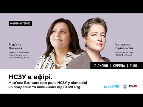 НСЗУ в ефірі.