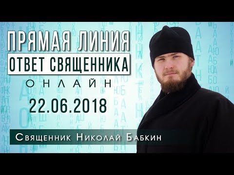 ОТВЕТ СВЯЩЕННИКА. ОНЛАЙН. СВЯЩЕННИК НИКОЛАЙ БАБКИН