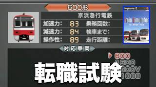 ［Train Simulator 京成・都営浅草・京急線］京急の卒業試験に挑む💪