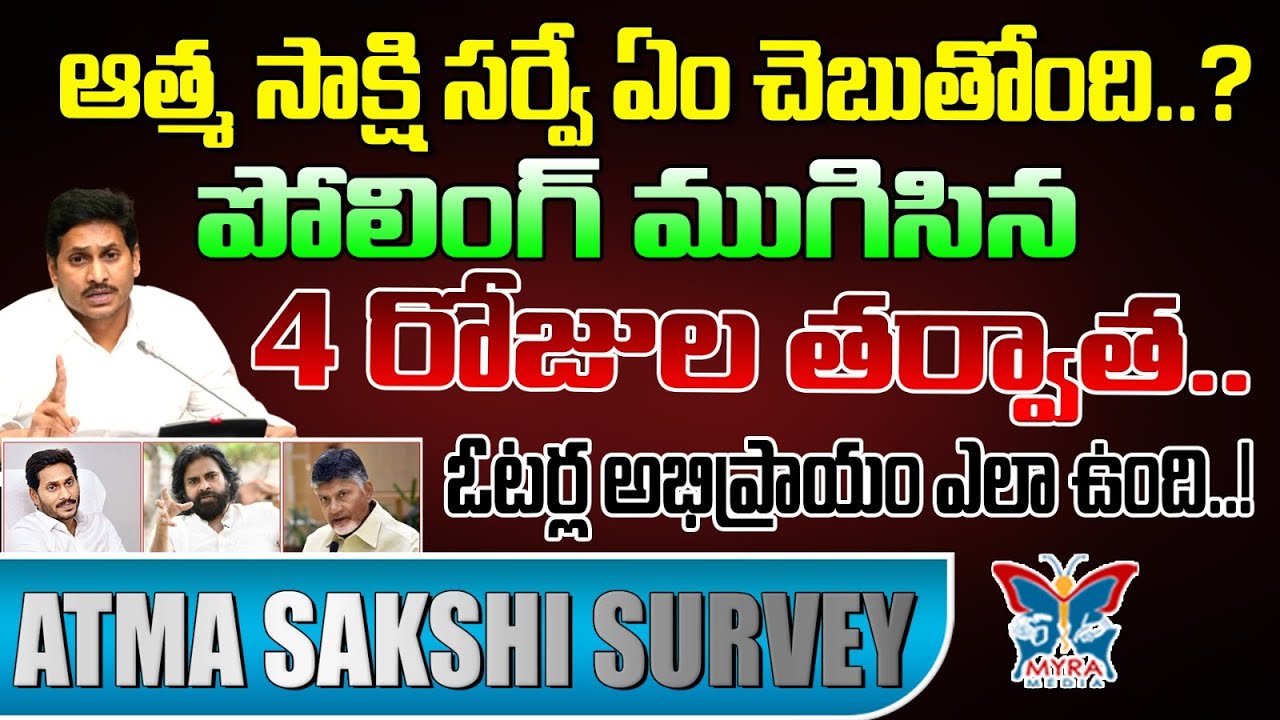 🔥ఆత్మ సాక్షి సర్వే ఏం చెబుతోంది? Atma Sakshi Survey : Who is AP Next CM ...
