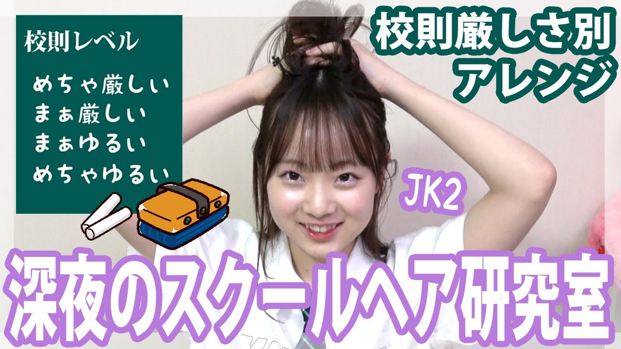 【ベイビーチャンネル】【新学期】校則別モテる髪型の作り方【ベイビーチャンネル】 キッズ動画速報