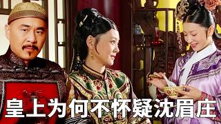 《甄嬛傳》皇上為何不懷疑沈眉莊的胎？因為她是太后的御用媳婦，一方面自己也找到了新的純元週邊！#甄嬛傳 #影視解說 #宮鬥劇