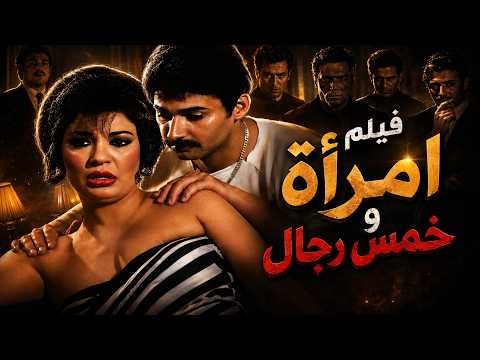 فيلم امرأة وخمسة رجال كاملة بطولة فيفي عبده - علاء ولي الدين - ياسر جلال كامل  Full Movie 4K