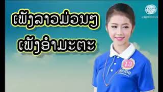 ເພງລາວອະມະຕະ เพลงลาวอะมะตะ