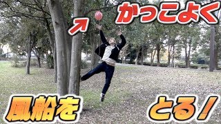 木の上に引っかかった風船をカッコよく取る選手権！！
