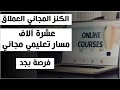 كنز بجد عشرة آلاف كورس تعليمي ومسار أكاديمي مجاني بين يديك تعلم الان ما تريد مجانا كنز بجد عشرة آلاف كورس تعليمي ومسار أكاديمي مجاني بين يديك تعلم الان ما تريد مجانا