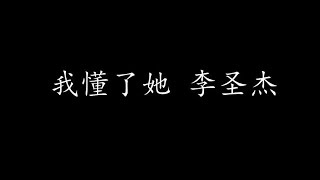 Video thumbnail of "我懂了她 李圣杰 (歌词版)"