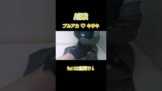 ブルアカ♡キサキASMR #コスプレ #asmr #whispering #心音 #囁き ...
