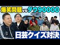 【爆笑問題vsダウ90000】日芸クイズ対決