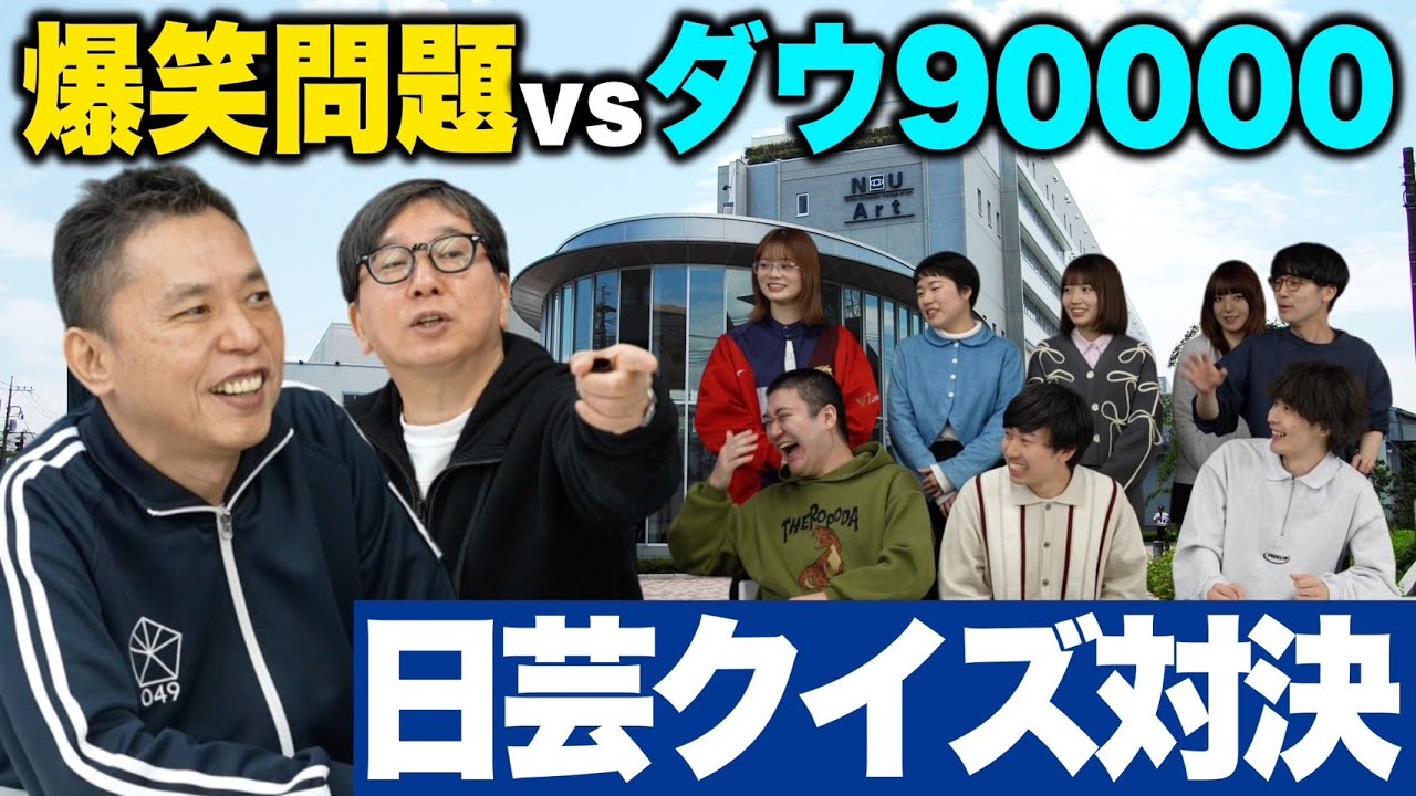 【爆笑問題vsダウ90000】日芸クイズ対決