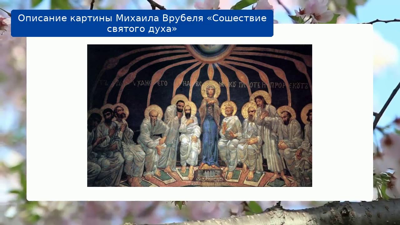 Сошествие святого духа на апостолов врубель картина