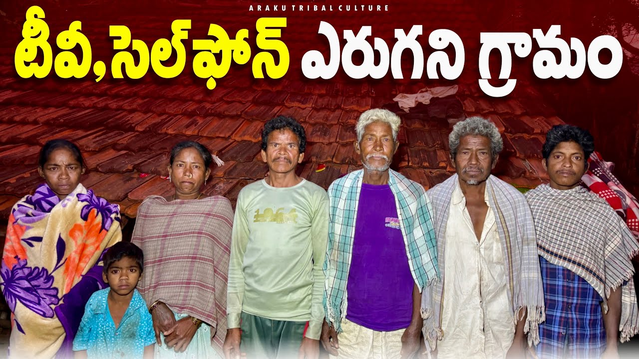 Remote Tribal Villages : ఇప్పటికీ కరెంటు లేని గిరిజన గ్రామాలు || టీవీ, సెల్ ఫోన్ ఎరుగని ప్రజలు😭