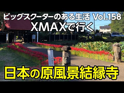 【モトブログ】XMAXで行く日本の原風景結縁寺