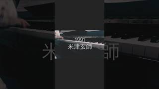 【米津玄師】1991ピアノで弾いてみました。