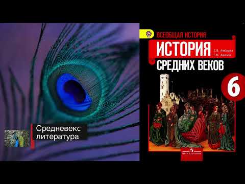 "Средневековая литература", История средних веков 6 класс, Агибалова.
