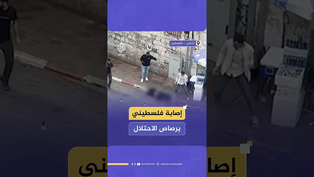إصابة مواطن فلسطيني برصاص جيش الاحتلال خلال اقتحامه مدينة نابلس في الضفة الغربية