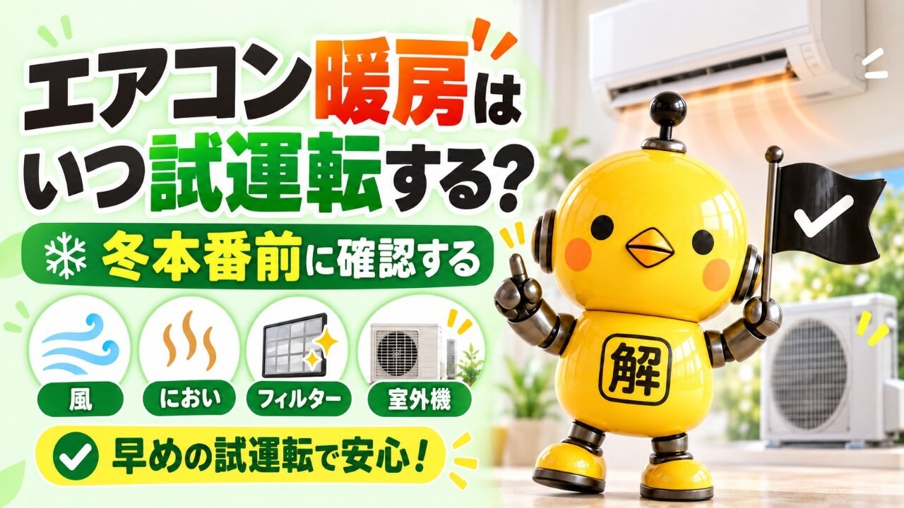 エアコン暖房はいつ試運転する？冬本番前に確認する風・におい