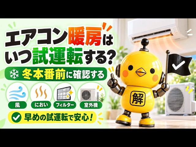 エアコン暖房はいつ試運転する？冬本番前に確認する風・におい