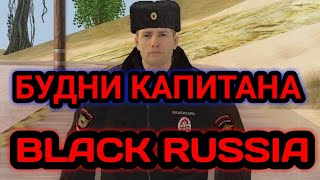 картинка: БУДНИ КАПИТАНА В ГИБДД НА БЛЭК РАША#4! ГИБДД БЛЕК РАША СТАЛ КАПИТАНОМ!?!