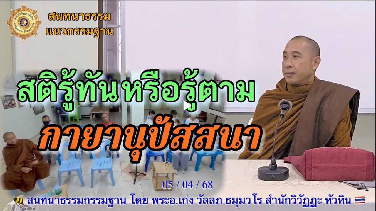 283 สนทนากรรมฐาน☎️ สติรู้ทันหรือรู้ตามกายานุปัสสนาสติปัฏฐาน โดยพระอ.เก่ง (พระมหาวัลลภ ธมฺมวโร)