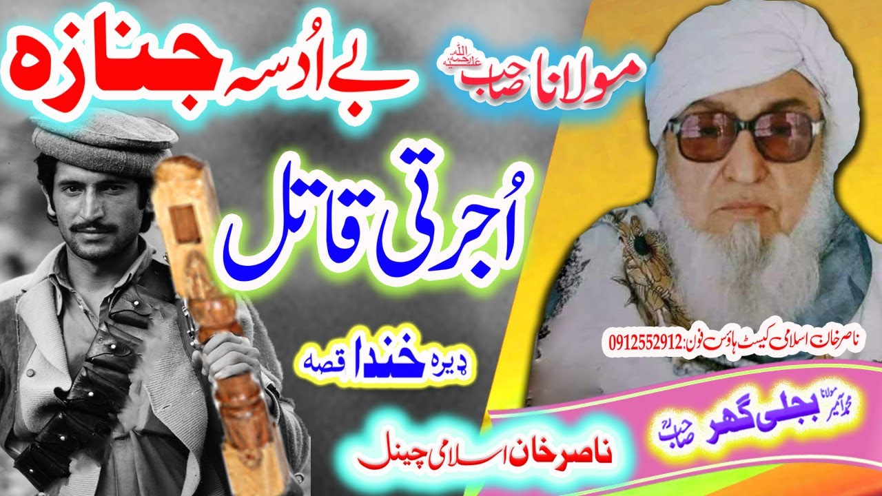 بے اُدسہ جنازہ کول     Maulana Bijligar ,r,a BE AAUDASA JANAZO KOOLO QISA