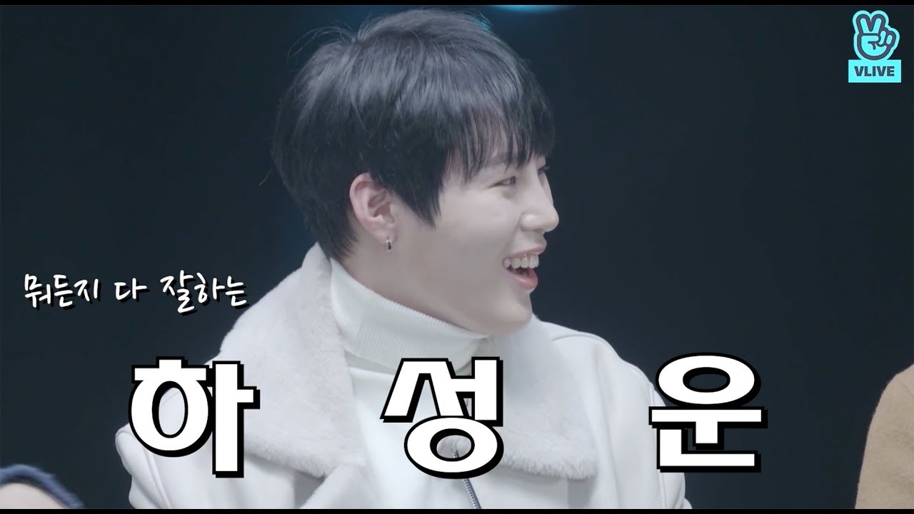 다 잘하는 하성운 (ha sungwoon)