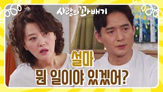 ‘설마 기태 그 자식이 알았다고 뭔 일이야 있겠어‘ 박철호에게 시시콜콜 말한 사실이 걸리는 유태웅 [사랑의 꽈배기] | KBS 220104 방송
