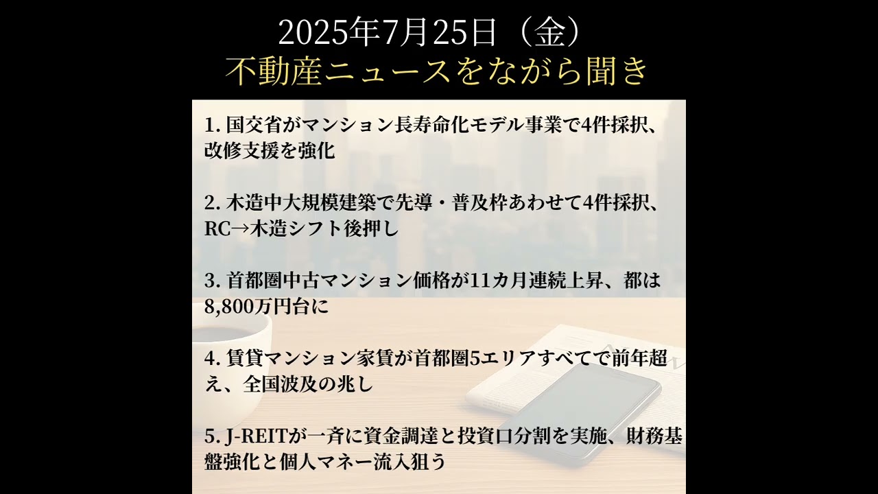 7/25（金）マンション改修4件採択で長寿命化支援／木造中規模