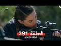المحارب الحلقة 291 Arabic Dubbed Reviwes 720P HD