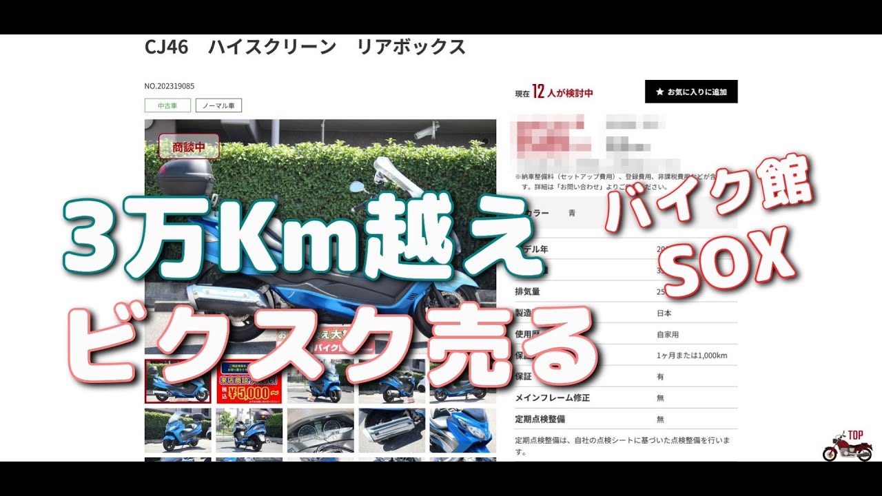 3万㎞乗ったビッグスクーターをバイク館SOXに買取査定して売ったら幾ら
