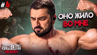 видео: ОНО ЖИЛО ВО МНЕ - DYING LIGHT THE BEAST #6 картинка: ОНО ЖИЛО ВО МНЕ - DYING LIGHT THE BEAST #6
