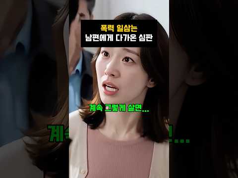 폭력 일삼는 남편에게 다가온 심판 #참교육 thumbnail