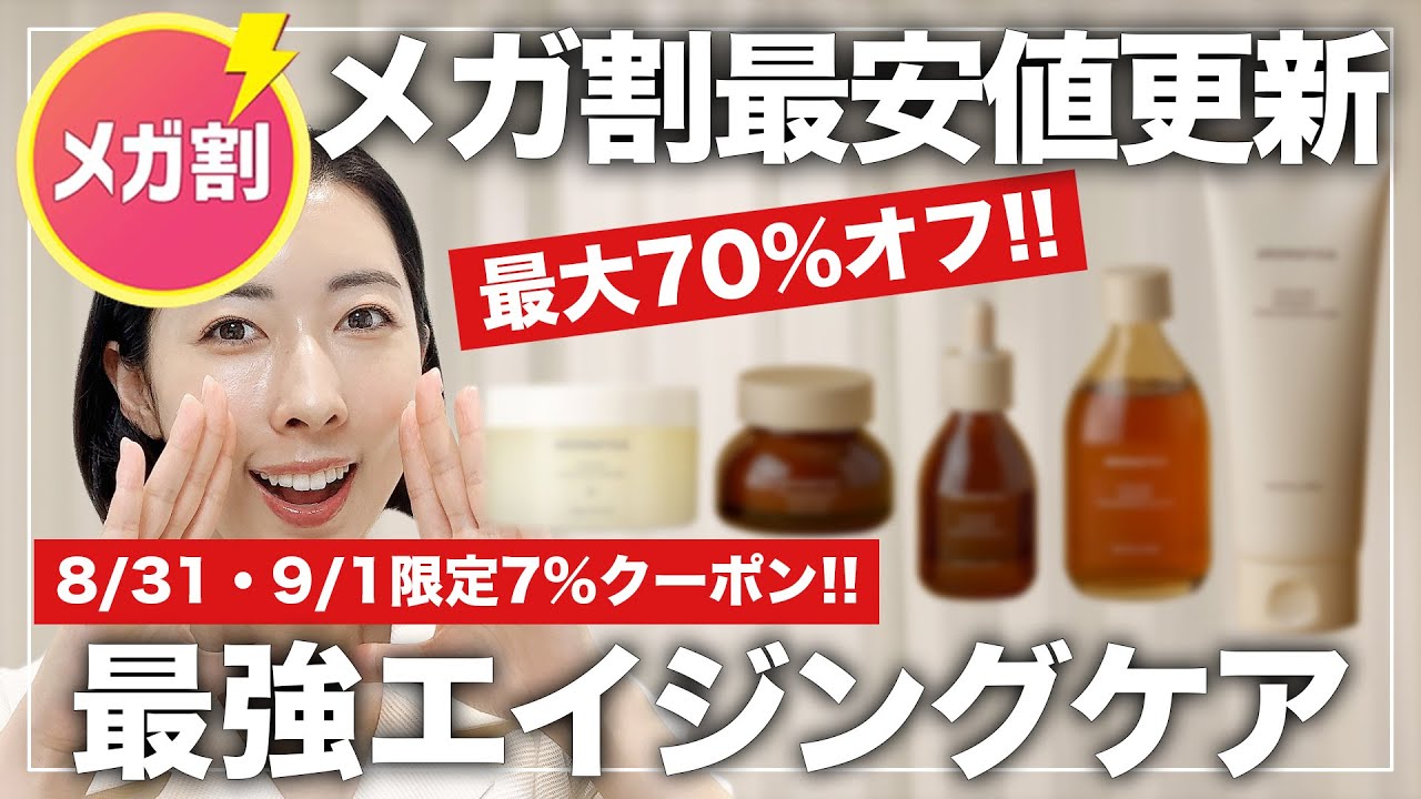メガ割買うべき?】1点930円以下⁉メガ割史上最安値?新作エイジング 
