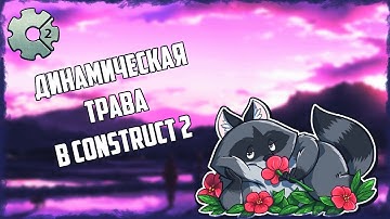 Динамическая трава Construct 2 Плагины и эффекты в Construct 2 Плагины в Construct 2