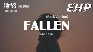 Fallen (Rock Version) - NMI Da Ju | NMI大橘 - 淪陷 (搖滾版)【动态歌词/English Subs/Pinyin】