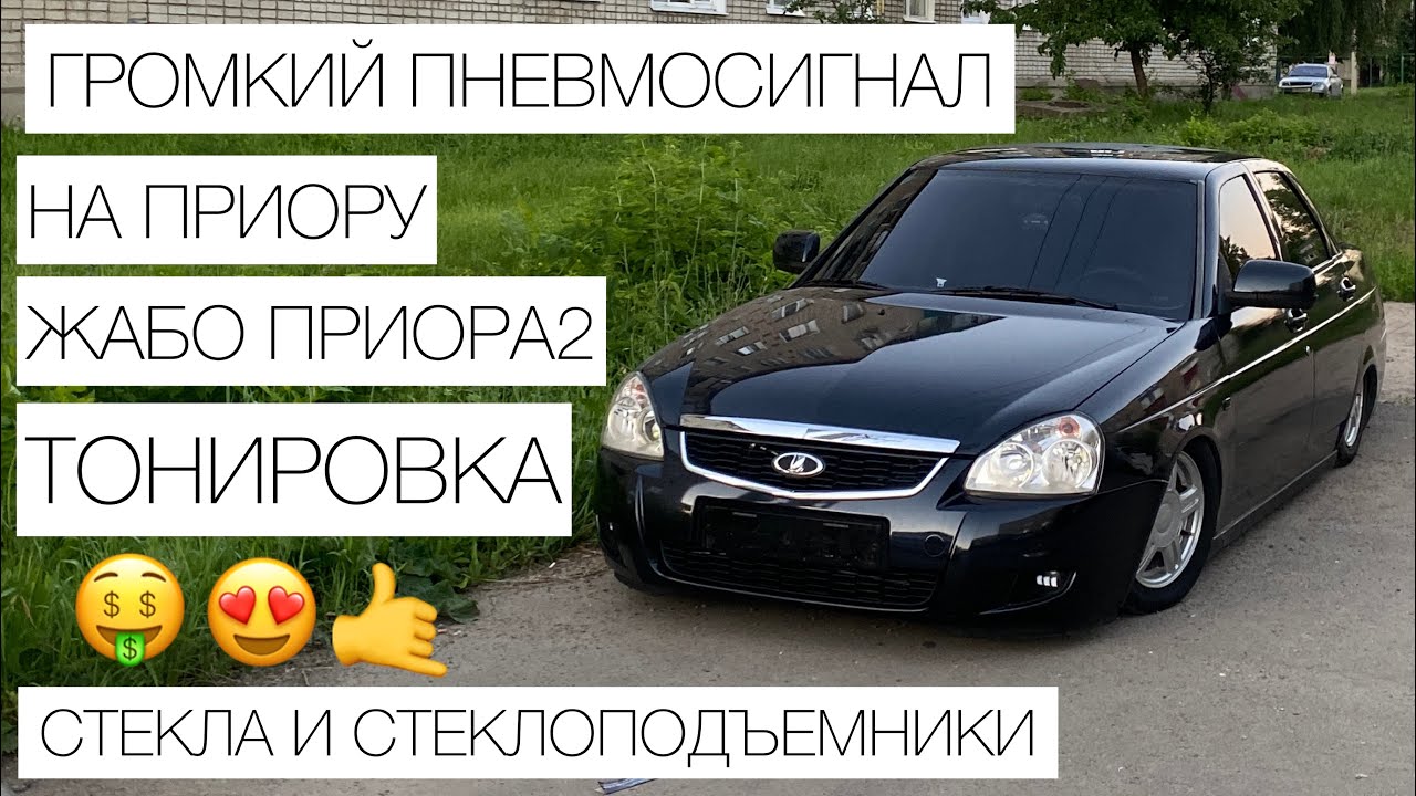 ГРОМКИЙ ПНЕВМОСИГНАЛ на ПРИОРУ / Новые стёкла и тонировка! - YouTube