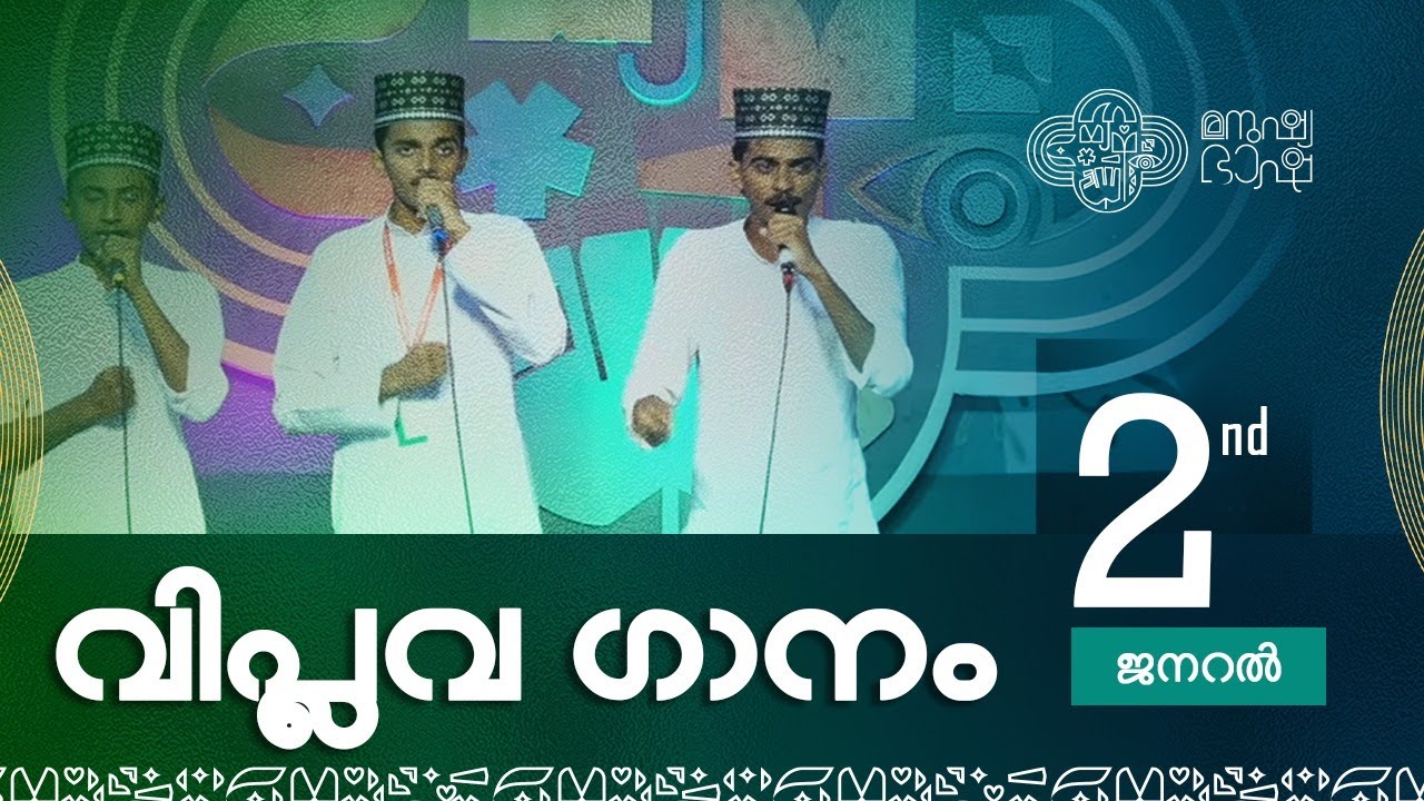 General Viplava Ganam 2nd | Sahithyotsav24 | Malappuram West Sahithyotsav