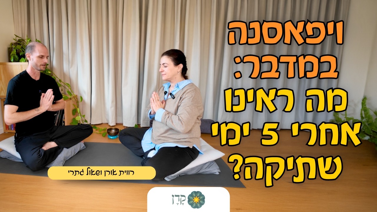 הצד שלא הכרתם בויפאסנה: בין שעמום טוטאלי לשקט מופלא | מעיין היוגה #18