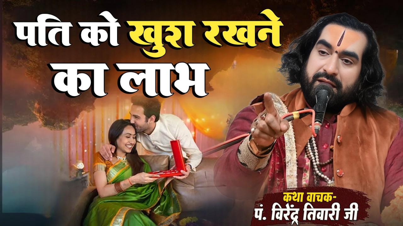 पति को खुश रखने का लाभ जानिये पं. वीरेन्द्र तिवारी जी से - Pati Ko Khush Rakhane Ka Labh - Live