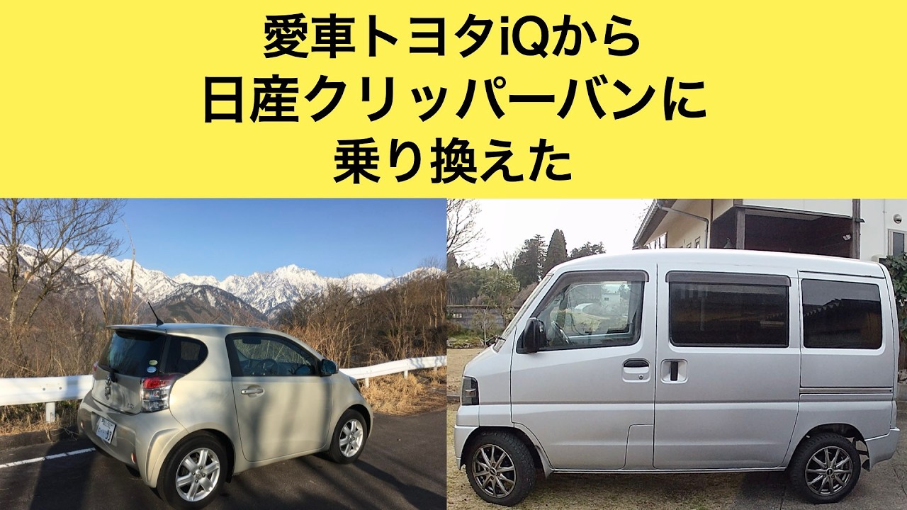 愛車トヨタiQを手放し、日産クリーパーバンに乗り換えました。なんと最初から修理DIY！