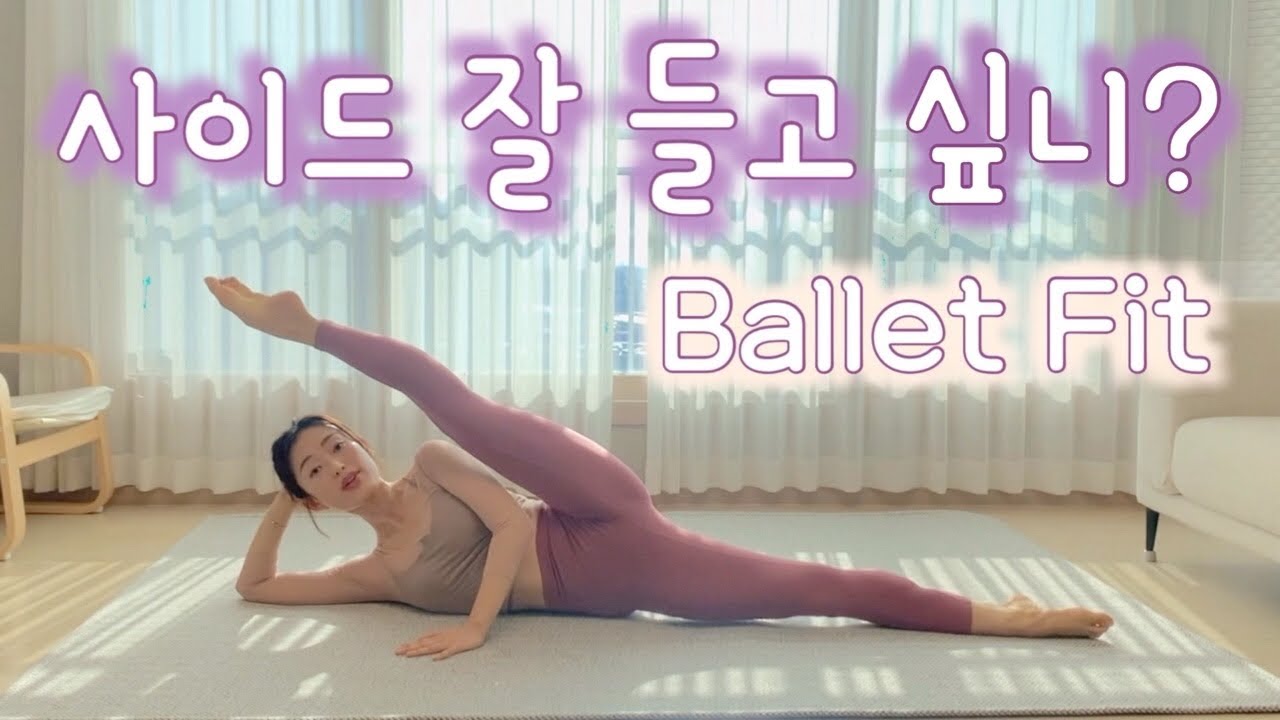 [발레핏] 사이드 데벨로페 잘들기 위한 work out ( side extension/ a la seconde)