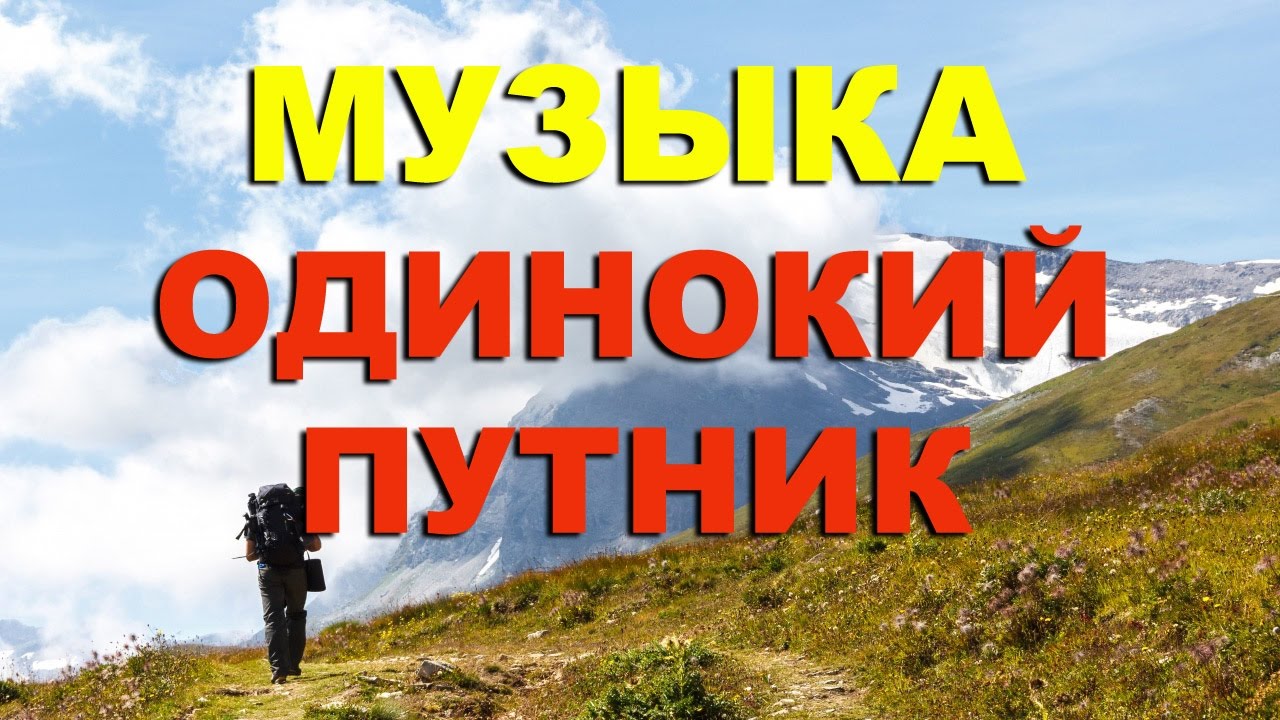 Музыка Одинокий путник - YouTube