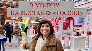 В МОСКВУ - НА ВЫСТАВКУ «РОССИЯ»! Часть 4. Павильоны РЖД, Яндекса и Роснефти