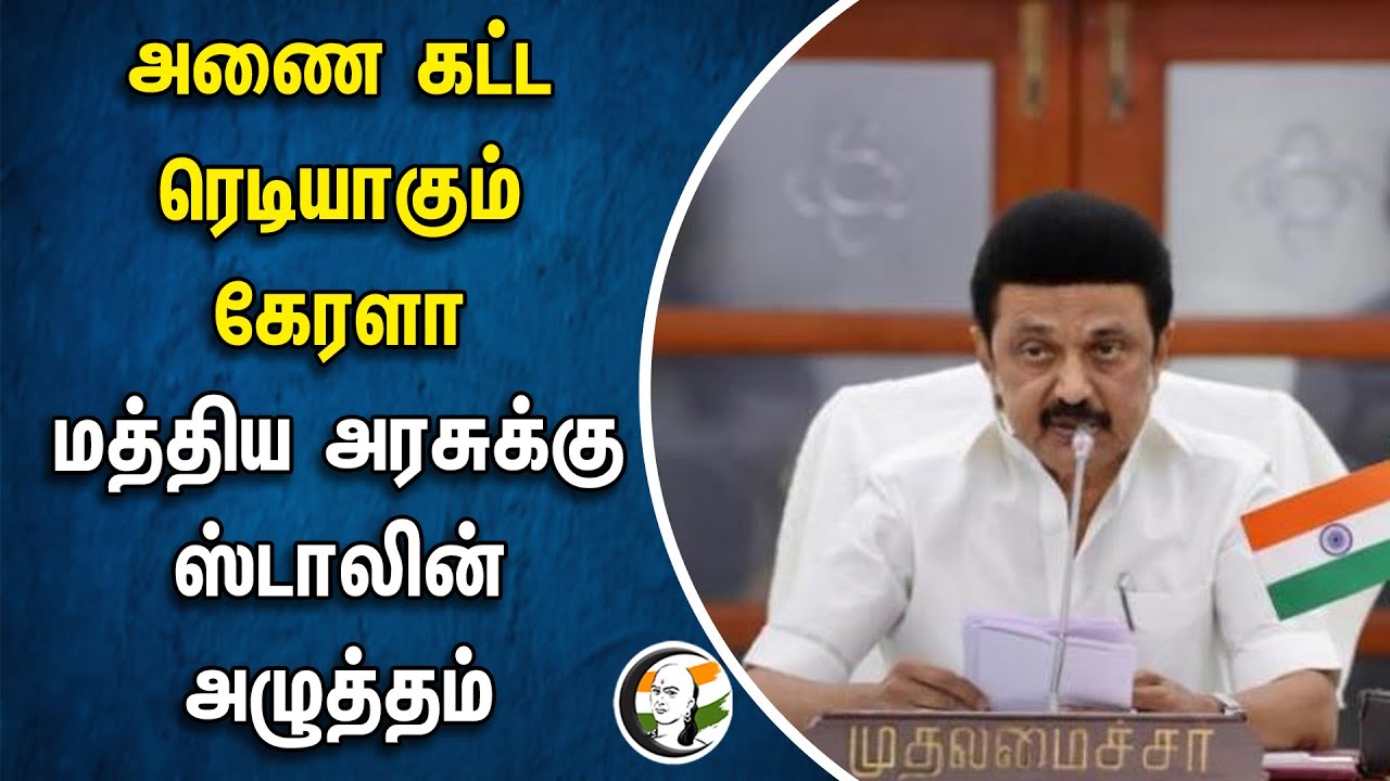 அணை கட்ட ரெடியாகும் கேரளா.. மத்திய அரசுக்கு ஸ்டாலின் அழுத்தம் | TN Govt | Central Govt | MK Stalin